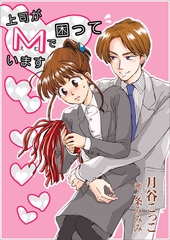 上司がＭで困っています [いるかネットブックス]