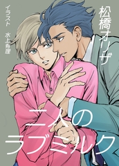 二人のラブミルク [いるかネットブックス]