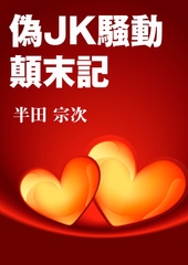 偽JK騒動顛末記 [いるかネットブックス]