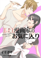 エロ漫画家のお気に入り　act.1 [いるかネットブックス]