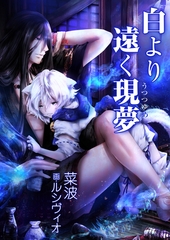 白より遠く現夢 [いるかネットブックス]