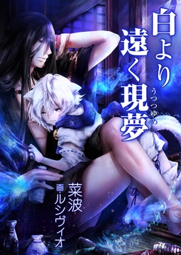 白より遠く現夢 [いるかネットブックス]