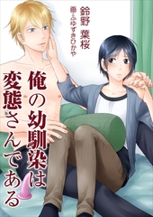 俺の幼馴染は変態さんである [いるかネットブックス]