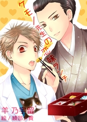 ケモノ先生の恋味ランチ [いるかネットブックス]