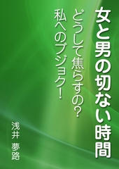 女と男の切ない時間　～どうして焦らすの？　私へのブジョク！～ [いるかネットブックス]