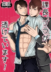 課長、ブラが透けています！ [いるかネットブックス]