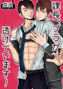 課長、ブラが透けています！ [いるかネットブックス]