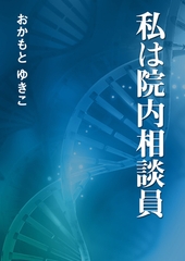私は院内相談員 [いるかネットブックス]