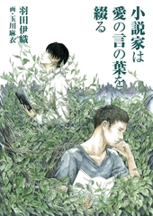 小説家は愛の言の葉を綴る [いるかネットブックス]