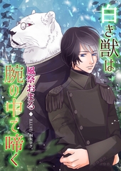 白き獣は腕の中で啼く [いるかネットブックス]