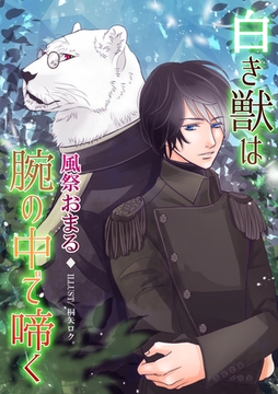 白き獣は腕の中で啼く [いるかネットブックス]