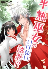 半熟巫女のいけない誘惑！？ [いるかネットブックス]