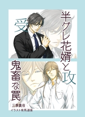 半グレ花婿と鬼畜な罠 [いるかネットブックス]