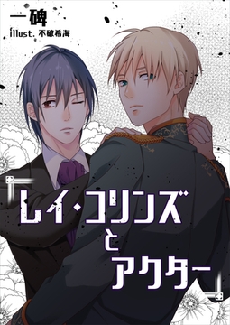 レイ・コリンズとアクター [いるかネットブックス]