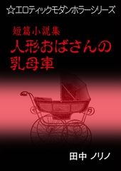 短篇小説集・人形おばさんの乳母車 [いるかネットブックス]