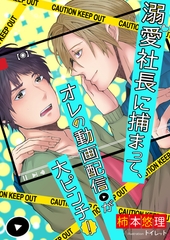 溺愛社長に捕まって、オレの動画配信が大ピンチ！ [いるかネットブックス]