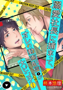 溺愛社長に捕まって、オレの動画配信が大ピンチ！ [いるかネットブックス]