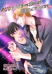 ハリウッドスターに愛されたら純愛ごっこで困ってます [いるかネットブックス]