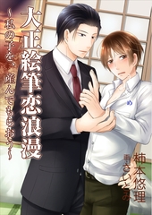 大正絵筆恋浪漫～私の子を、産んでもらおう～ [いるかネットブックス]