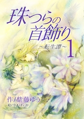 珠つらの首飾り～転生譚～１ [いるかネットブックス]