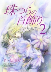 珠つらの首飾り～転生譚～２ [いるかネットブックス]