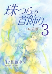 珠つらの首飾り～転生譚～３ [いるかネットブックス]