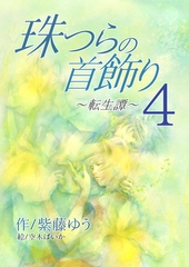 珠つらの首飾り～転生譚～４ [いるかネットブックス]