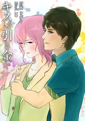 キスは引き金 [いるかネットブックス]