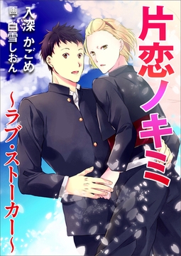 片恋ノキミ～ラブ・ストーカー～ [いるかネットブックス]