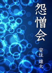 怨憎会 [いるかネットブックス]