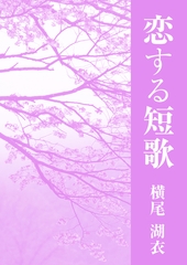 恋する短歌 [いるかネットブックス]
