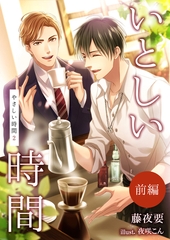 いとしい時間～やさしい時間２～（前編） [いるかネットブックス]