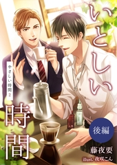 いとしい時間～やさしい時間２～（後編） [いるかネットブックス]