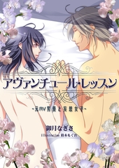 アヴァンチュール・レッスン～元ＡＶ男優と妄想女子～ [いるかネットブックス]