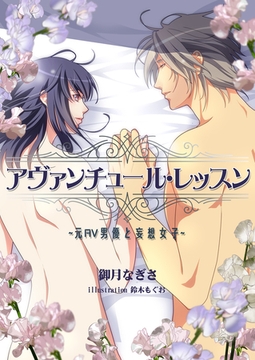アヴァンチュール・レッスン～元ＡＶ男優と妄想女子～ [いるかネットブックス]