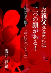 お義父さまには二つの顔がある！ ～私には「他人」、そして「オトコ」～ [いるかネットブックス]