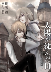 太陽が沈んだ日～Sons of darkness～ [いるかネットブックス]