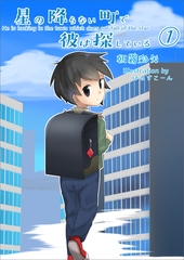 星の降らない町で彼は探している　Episode1 [いるかネットブックス]