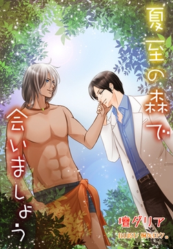 夏至の森で会いましょう [いるかネットブックス]