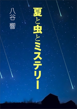 夏と虫とミステリー [いるかネットブックス]