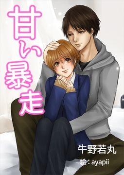 甘い暴走 [いるかネットブックス]