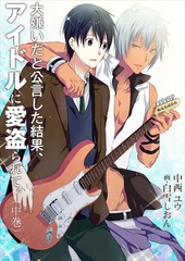 大嫌いだと公言した結果、アイドルに愛盗られて。（中巻） [いるかネットブックス]