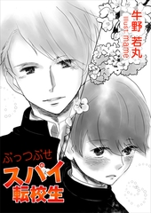 ぶっつぶせスパイ転校生 [いるかネットブックス]