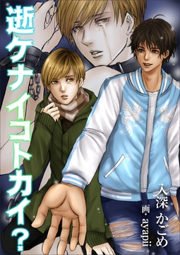 逝ケナイコトカイ？ [いるかネットブックス]