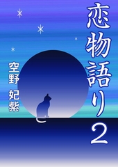 恋物語り２ [いるかネットブックス]