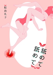 舐めて 舐めて [いるかネットブックス]