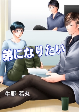 弟になりたい [いるかネットブックス]