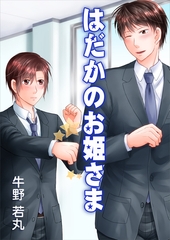 はだかのお姫さま [いるかネットブックス]