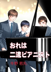 おれは二流ピアニスト [いるかネットブックス]