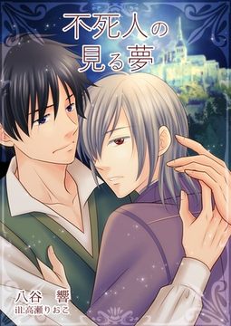 不死人の見る夢 [いるかネットブックス]